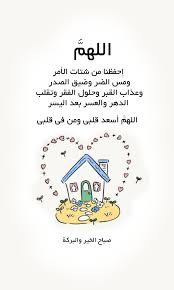 اللهم اللهم إحفظنا من شتات الأمر ومس الضر وضيق الصدر وعذاب القبر وحلول الفقر وتقلب الدهر وال One Word Quotes Morning Greetings Quotes Islamic Love Quotes