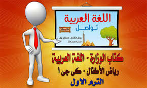 كتاب اللغة العربية تواصل كي جي 1 الترم الاول