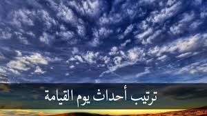 5 موعد عيد القيامة المجيد 2021. ØªØ±ØªÙŠØ¨ Ø£Ø­Ø¯Ø§Ø« ÙŠÙˆÙ… Ø§Ù„Ù‚ÙŠØ§Ù…Ø©