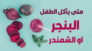 متى ياكل الاطفال الرضع البنجر او الشمندر وما هي فوائده للاطفال parenting hacks parenting