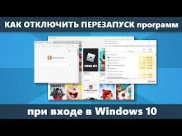 как сделать чтобы хром не закрывался при закрытии последней вкладки Kak Otklyuchit Avtomaticheskij Perezapusk Programm Pri Vhode V Windows 10 Remontka Pro