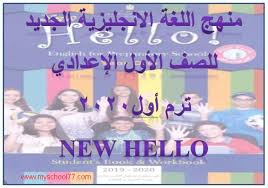 تفاصيل منهج اللغة الانجليزية الجديد للصف الأول الاعدادى ترم أول 2020 منهج New Hello