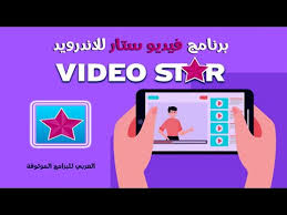 تحميل فيديو ستار للاندرويد تحميل Video Star النسخة المدفوعة مع شرح فيديو ستار للمبتدئين تصميم فيديو ستار بدون حقوق Video Sta Video Gaming Logos Family Guy