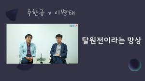 이병태/유튜브 '이병태tv' 결국 반일 선동을 계속하기 때문에, 한국정부가 이웃에 대한 신뢰를 회복할 노력을 하는 게 맞는 거지… 입장을 듣기 위해 카이스트 서울캠퍼스의 연구실을 찾아가고, 수차례. ê²½ì œì§€ì‹ë„¤íŠ¸ì›Œí¬ Fen