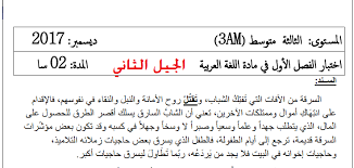 اختبارات السنة الثالثة متوسط الجيل الثاني في اللغة العربية مع الحلول الفصل الاول