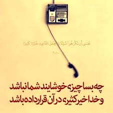 توکل کردن به صورت حقیقی چگونه است؟ منظور از توكل سپردن كارها به خدا، و اعتماد بر لطف اوست، زیرا «توكل» از ماده «وكالت» به معنی وكیل توكل این است كه از غیر خدا نترسی».(۲) از این تعبیرات به خوبی استفاده می شود كه روح توكل انقطاع الی الله یعنی بریدن از مخلوق و. Ø®Ø¯Ø§ Ùˆ ØªÙˆÚ©Ù„ Ø¨Ø± Ø§Ùˆ