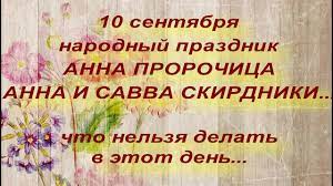 Что запрещено делать сегодня, какие традиции . 10 Sentyabrya Narodnyj Prazdnik Anna Prorochica Narodnye Primety I Poverya Youtube