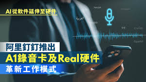 AI从软件延伸至硬件阿里钉钉推录音卡及Real硬件革新工作模式