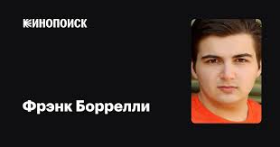 Фрэнк Боррелли (Frank Borrelli): фильмы, биография, семья, фильмография —  Кинопоиск