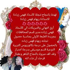 تهنئة نجاح لنجلة الأستاذ فهمي زياده مـجـــــلـة الـنـجـــــــوم