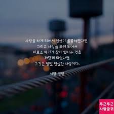 정말 진실한 사랑 진실한 사랑 인생 레슨 사랑