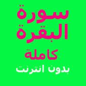 Ø³ÙØ±Ø© Ø§ÙØ¨ÙØ±Ø© 1 0 Apk Com Sorat Baqara Apk Download Sourate 107 al ma'un par serigne cheikh tidiane sy al makhtu. Ø³ÙØ±Ø© Ø§ÙØ¨ÙØ±Ø© 1 0 apk com sorat baqara