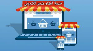 متجر الكتروني للبيع