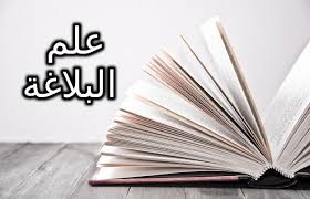 فنون البلاغة واساليبها المرسال