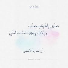 معذبتي رفقا بقلب معذب ابن عبد ربه الأندلسي عالم الأدب words quotes flower quotes inspirational true quotes
