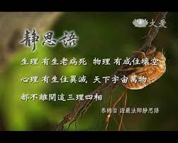 生理 有生老病死 物理 有成住壞空 心理 有生住異滅 天下宇宙萬物都離不開這三理四相 恭錄自證嚴法師靜思語 life quotes quotes life