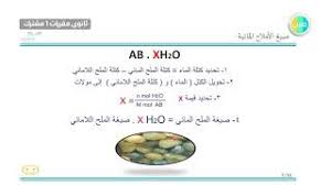دروس عين الفصل الخامس الصيغ الاولية والجزيئية الأملاح المائية الكيمياء 1 مقررات أول ثانوي مشترك1 Youtube