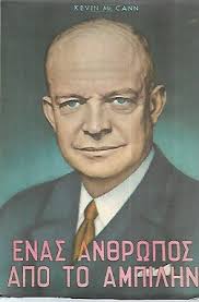 ΕΝΑΣ ΑΝΘΡΩΠΟΣ ΑΠΟ ΤΟ ΑΜΠΙΛΗΝ