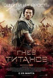 Гнев Титанов (2012) – Фильм Про