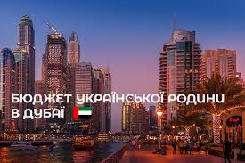 ✅дешеві тури в дубаї високої якості. Zhittya Ukrayinckoyi 2 1 Rodini V Dubayi Oae Simejnij Byudzhet