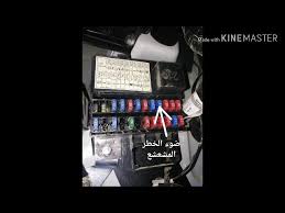 علبة الفيوزات الداخلية مع وظيفة كل فيوز للسيارات من 2013 فما أقل youtube