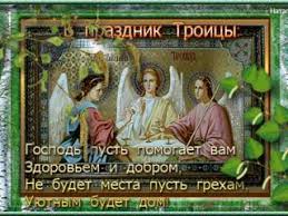 С тех пор, как иисус вознесся на небеса. Otkrytki Den Svyatoj Troicy Dlya Pozdravleniya Skachat Besplatno Na Kartinok Ru
