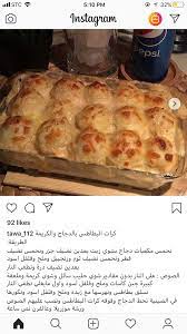 صينيه بطاطس بصدور الدجاج food receipes recipes food dishes