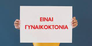 Ομως, αντί να κάνει τα πράγματα συγκεκριμένα τα μπερδεύει περισσότερο. Gynaikoktonia Dolofonoymaste Epeidh Eimaste Gynaikes