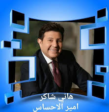 بكاء النجم هاني شاكر وهو بيحكي وقت وفاة بنته دينا النجم هاني شاكر: ÙŠØªØ³Ø¬Ù„ ÙŠÙ„ØªØ­Ù‚ ØµÙ„Ø¨ Ø®Ø±ÙŠØ·Ø© Ù‡Ø§Ù†ÙŠ Ø´Ø§ÙƒØ± ÙˆÙØ¶ÙŠØª Ø¹Ù„ÙŠÙ†Ø§ Ø§Ù„Ø¯Ø§Ø± ÙˆØ§Ù„ÙˆØ­Ø¯Ù‡ Ø²ÙŠ Ø§Ù„Ù†Ø§Ø± Virelaine Org