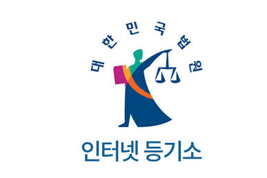 대법원 인터넷등기소를 통한 빠른 진위확인, AI로 생성
