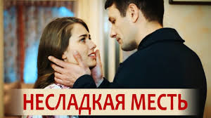 я буду рядом смотреть онлайн бесплатно в хорошем качестве Nesladkaya Mest Film 2018 Melodrama Russkie Serialy Youtube Youtube Film Movies