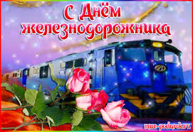 К этой знаменательной дате мы подготовили целую подборку самых лучших поздравлений с днем железнодорожника: Krasivye Animacionnye Otkrytki S Dnem Zheleznodorozhnika