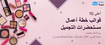 ‫أفضل 10 قوالب لخطة عمل صناعة مستحضرات التجميل مع أمثلة وعينات (متضمنة Word  Doc وExcel وPDF‬‎