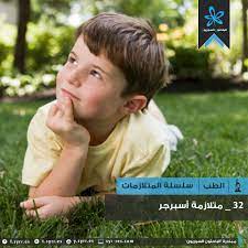 اول صفحه عربيه تهتم بالنشر والتوعيه بخصوص اضطراب التوحد عالي الأداء (متلازمة الاسبرجر).‎ ف الحمدلله على كل حال. Ø§Ù„Ø¨Ø§Ø­Ø«ÙˆÙ† Ø§Ù„Ø³ÙˆØ±ÙŠÙˆÙ† 32 Ù…ØªÙ„Ø§Ø²Ù…Ø© Ø£Ø³Ø¨Ø±Ø¬Ø±
