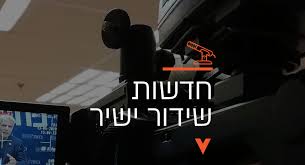 סקופים, מאמרים, פרשנויות ותחקירי עומק בעיתון האיכותי בישראל. Live Broadcast News Live4u Video Productions Live Broadcasts