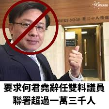 要求何君堯辭任立法會議員聯署...