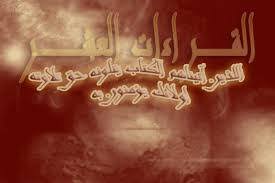 حقيقة القراءات القرآنية موقع مقالات إسلام ويب