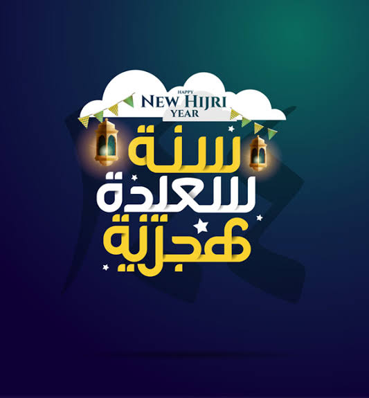 تحميل صور ورمزيات العام الهجري الجديد أغلفة وكفرات فيسبوك وواتساب "إستقال العام الهجري الجديد ~ مسجات العام الهجري الجديد 1441 " أجمل تشكيلة صور راس السنة الهجرية 1441