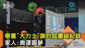 謝昀庭在國際賽表現也非常優秀， 2020 年美國公開賽 109 以上公斤級獲得第 3 名； 2019 年福州舉重世界盃 109 以上公斤級獲得第 3 名； 2019 年世界青年舉重錦標賽 109 以上公斤級榮獲第 5 名。 Nrkr8o5lgea5xm