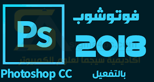 برنامج فوتوشوب 2018 بالنواتين 32 بت 64 بت كامل Photoshop Cc 2018