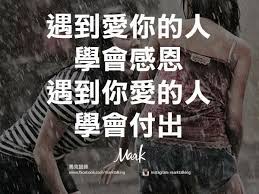 遇到愛你的人 學會感恩 遇到你愛的人 學會付出 遇到你恨的人 學會原諒 遇到恨你的人 學會道歉 遇到欣賞你的人 學會笑納 遇到你欣賞的人 學會讚美 遇到嫉妒你的人 學會低調 遇到你嫉妒的人 學會寬容 遇到不懂你的人 學會溝通 Chinese Quotes