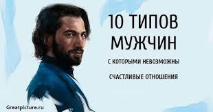 10 фраз которые говорят мужчины когда ты ему нравишься Muzhchiny S Kotorymi Nevozmozhny Schastlivye Otnosheniya Schastlivye Otnosheniya Otnosheniya I Muzhchiny