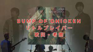 リトルブレイバー/BUMP OF CHICKEN 歌詞・考察-ポケットのスミにある勇気- | Y-ROCK