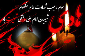 <strong>شهادت</strong> <strong>امام</strong> علی <strong>النقی</strong> <strong>الهادی</strong> <strong>علیه</strong> <strong>السلام</strong>