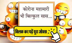 At least 29 cases of coronavirus have been confirmed in india so far, which includes 16 italian tourists, union health minister harsh vardhan said on wednesday. Coronavirus Hindi Jokes Corona The Corona Epidemic Is Also Acting Exactly Like The Mother In Law Funny Jokes Coronavirus Hindi Jokes à¤• à¤° à¤¨ à¤®à¤¹ à¤® à¤° à¤­ à¤¬ à¤² à¤• à¤² à¤¸ à¤¸ à¤• à¤¤à¤°à¤¹ à¤¬à¤° à¤¤ à¤µ à¤•à¤° à¤°à¤¹ à¤¹