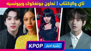 إعتراف تاي بالإكتئاب طرد إحدى مدراء بانغتان جونغكوك وبيونسيه Movies Kpop Movie Posters
