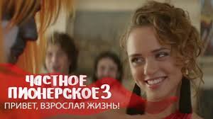 частное пионерское 3 привет взрослая жизнь 2017 смотреть онлайн Chastnoe Pionerskoe 3 Privet Vzroslaya Zhizn Youtube