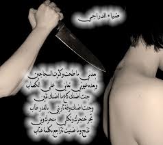 شعر عن الصديق الخاين الغدار. Ø®ÙŠØ§Ù†Ø© Ø§Ù„ØµØ¯ÙŠÙ‚ Ø´Ø¹Ø± Ù…Ø¤Ù„Ù… ÙƒÙ„Ù…Ø§Øª Ø´Ø¹Ø± Ø­Ø²ÙŠÙ† Ø¬Ø¯Ø§ Ø¹Ù† Ø§Ù„ØµØ¯ÙŠÙ‚ Ø§Ù„Ø®Ø§Ø¦Ù† Ø§Ù„Ù…Ù…ÙŠØ²