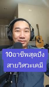 10อาชีพสุดปังสายวิศวะเคมี #วิศวะเคมี #เคมี #วิทย์เคมี #นักเคมี #เภสัชกร #ยา  #วิศวกรรม #แนะแนว