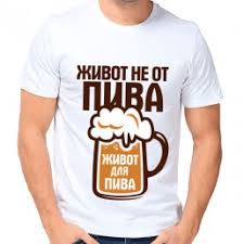 Теперь можно купить это, воспользовавшись выгодными предложениями на aliexpress! Pivo Vodochnye Futbolki Kupit Pivo Vodochnye Futbolki